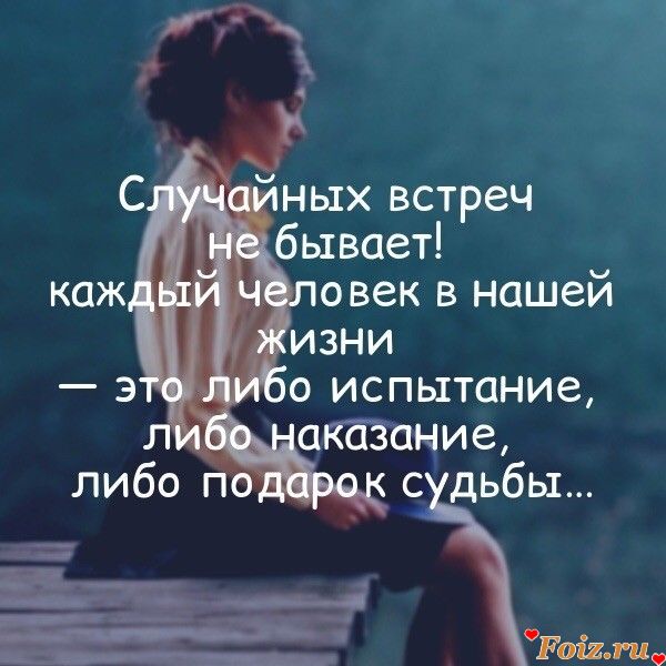 Каждому человеку в виде. Случайных встреч не бывает каждый человек. Каждый человек в нашей жизни. Цитаты каждый человек появляющийся в нашей жизни. Случайных встреч не бывает каждый человек в нашей жизни.