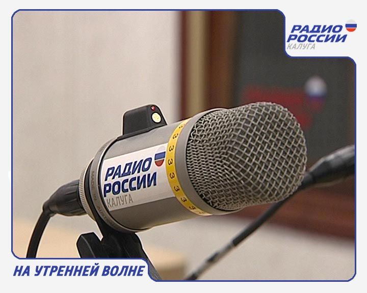 Радиостанции калуги. Микрофон для радиовещания. Микрофон Россия. Первый микрофон. Радио Калуга.