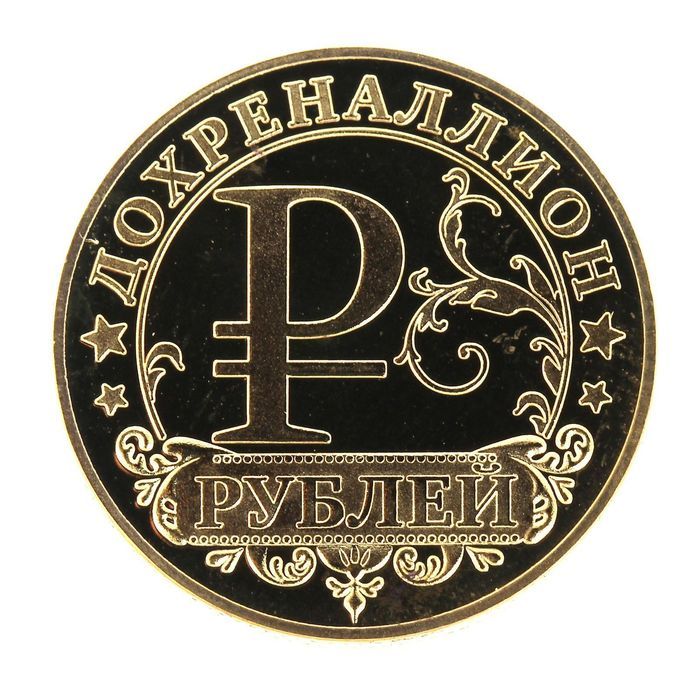 Рубль ис. Монеты рубли. Изображение монетки. Монетки с надписями. Изображение рубля.