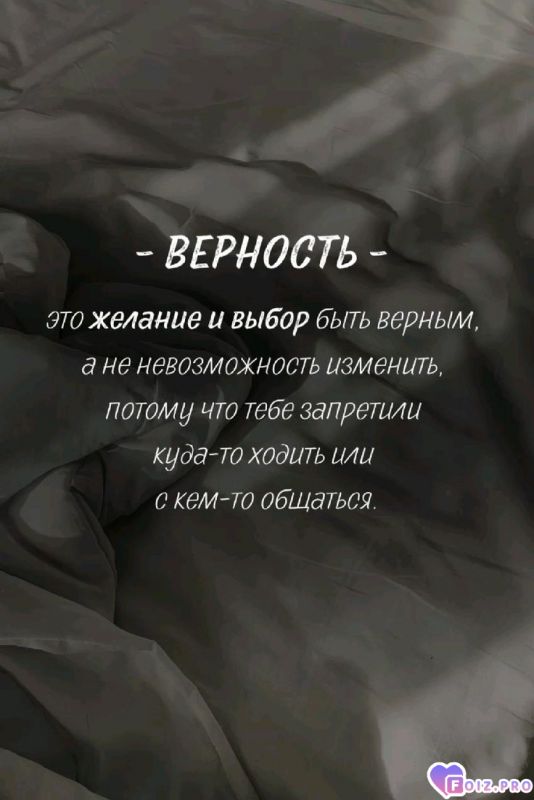 Верность