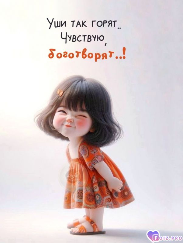 Боготворят... 