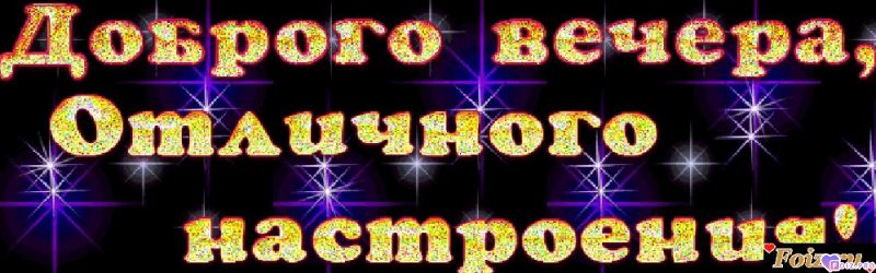 Добрый вечер
