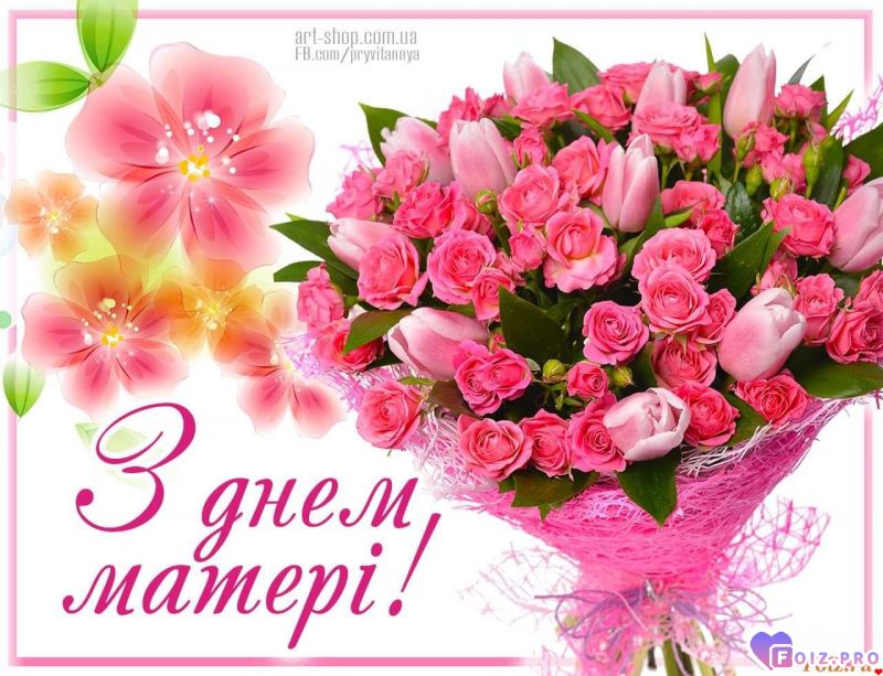 С днем Матери!