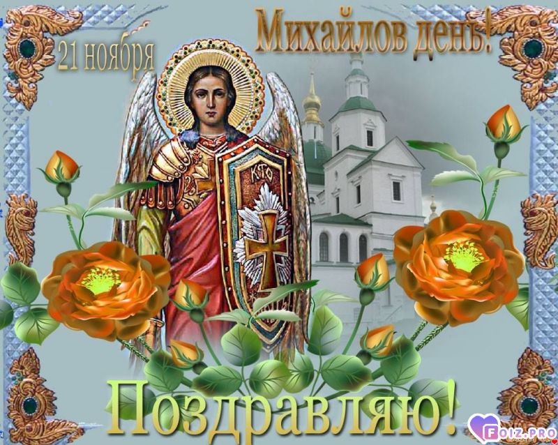 Михайлов день