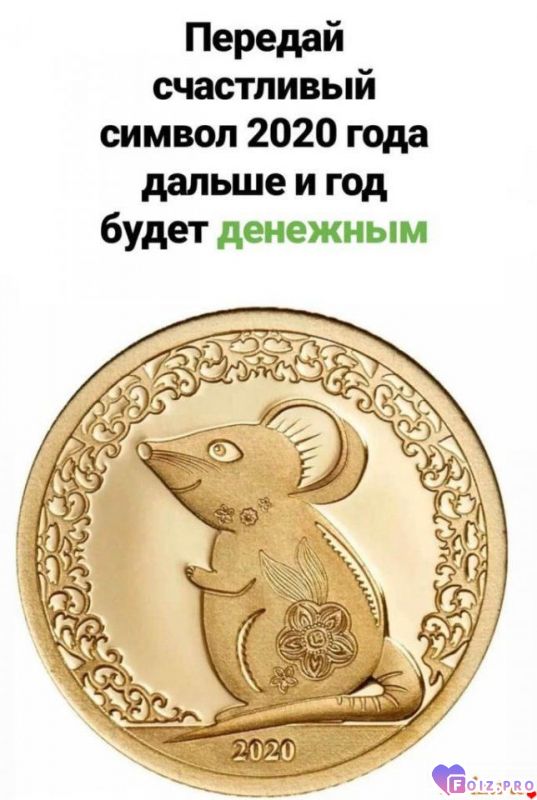 Символ 2020 года