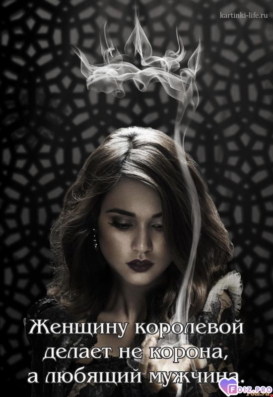 Королевой делает Мужчина