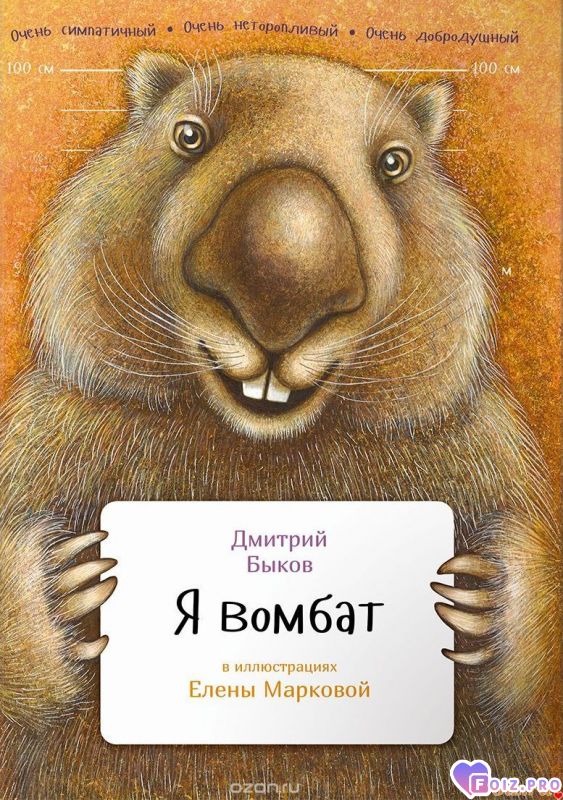 Dmitrij_Bykov__Ya_vombat