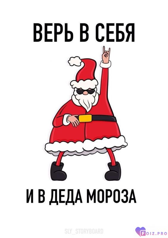 С наступающими )