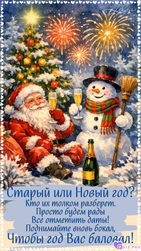 _старый новый год-1-_2026