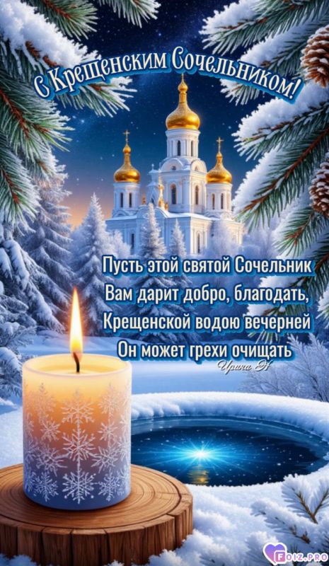 Крещенский сочельник