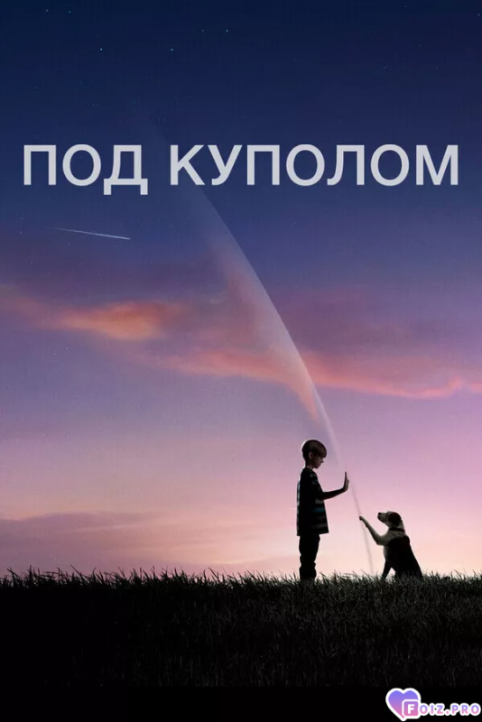 Под куполом