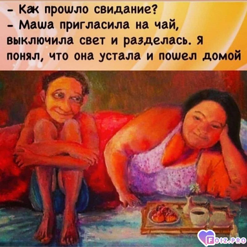 Как прошло свидание