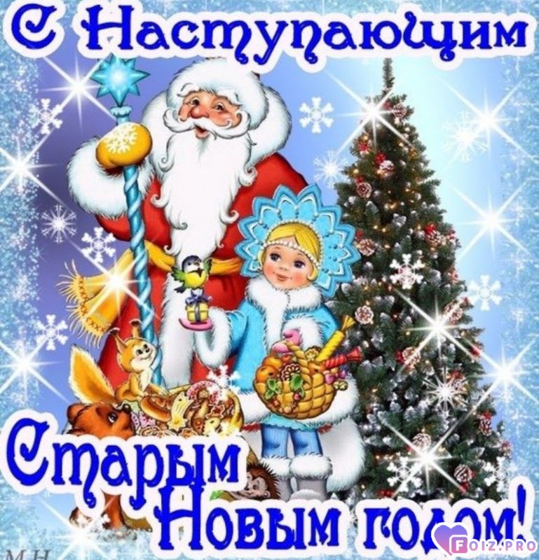 С наступающим старым новым годом
