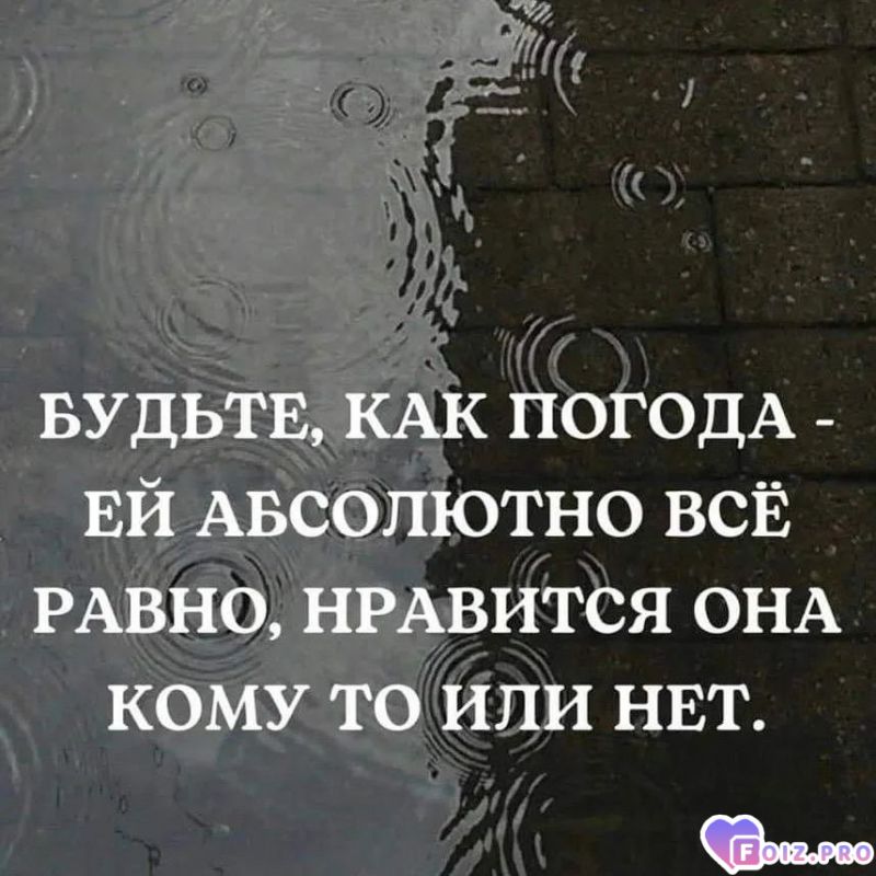 Будьте как погода