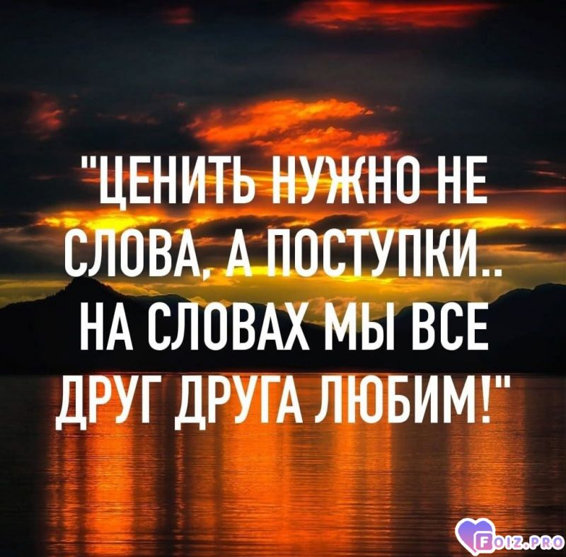 Ценить надо не слова