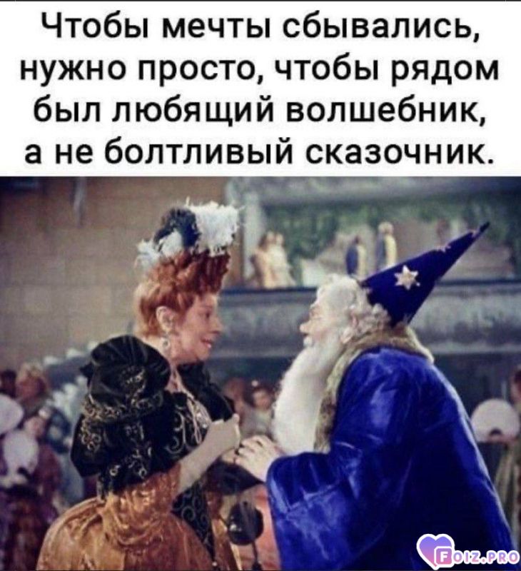 Чтобы мечты сбывались...