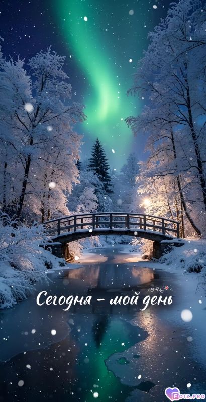 Сегодня-мой день