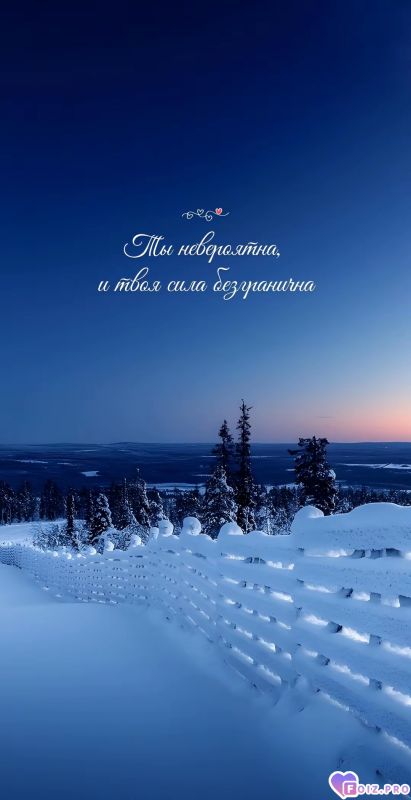 Ты невероятна