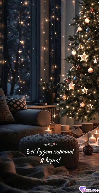 Всё будет хорошо