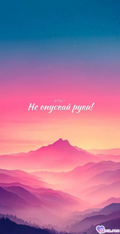 Не отпускай руки!