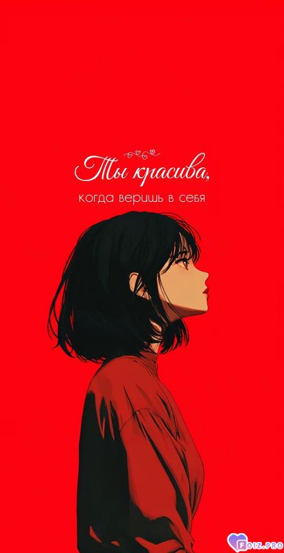 Ты красива