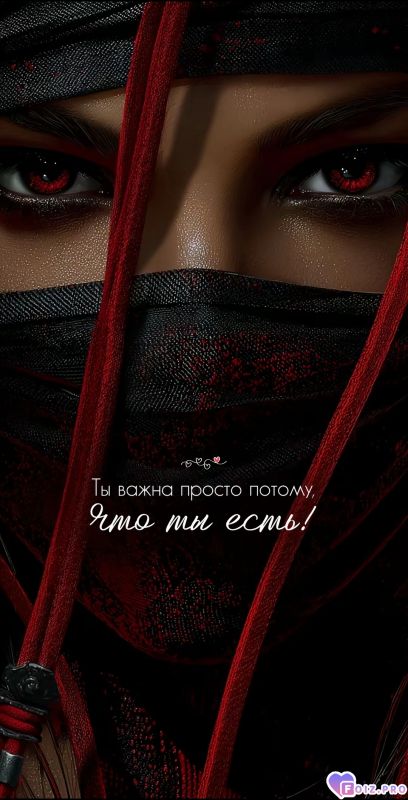 Ты важна
