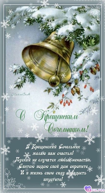 С крещенским сочельником