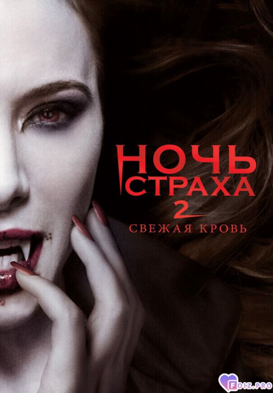 Ночь страха 2
