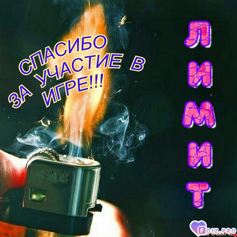 Огненный Лимит