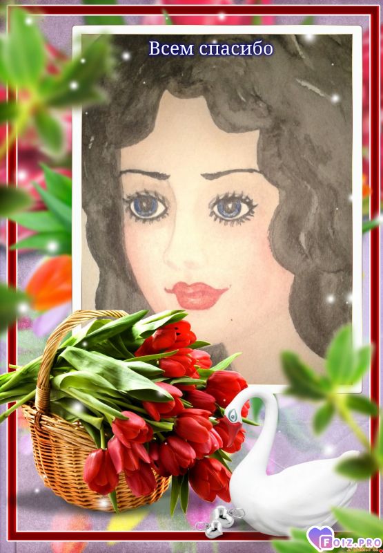 Всем здравствствовать