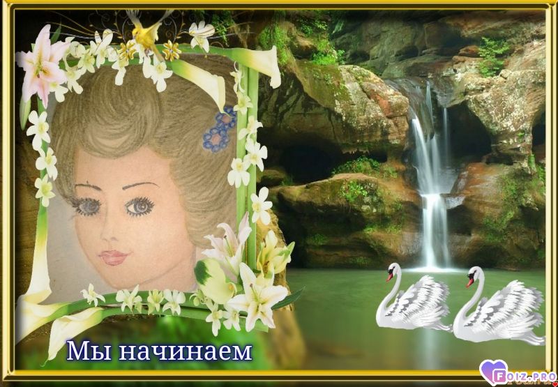 Начинаем игру