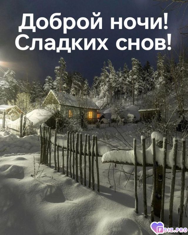 -Доброй-Ночи-