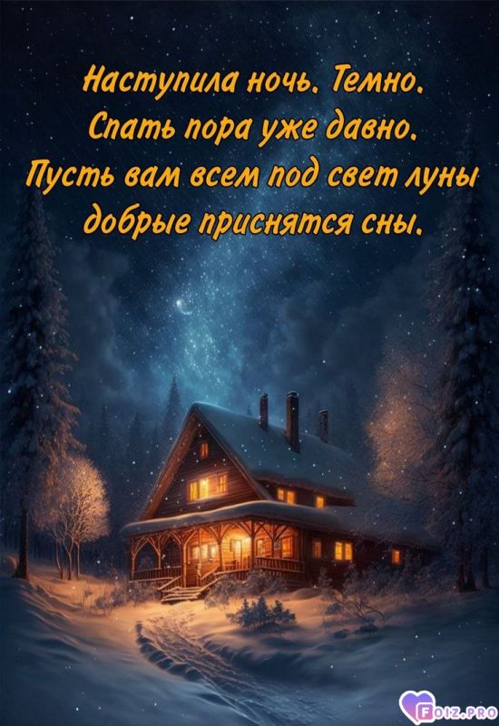 -Доброй-Ночки-