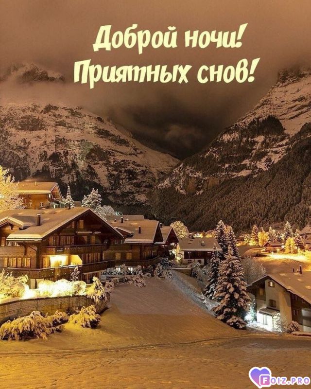 -Доброй-Ночки-