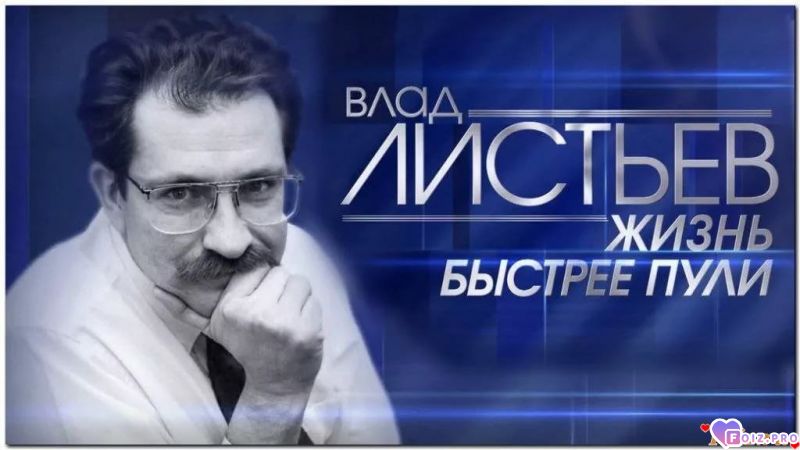 _Владислав_Листьев_