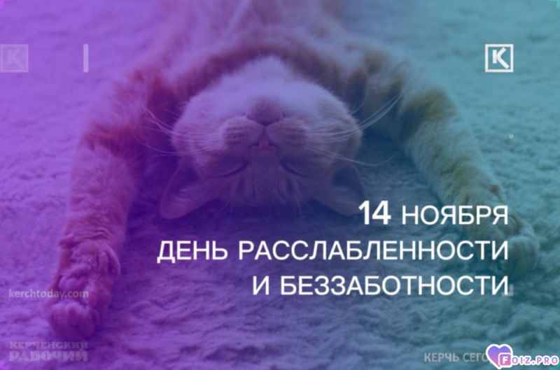 -Расслабься-