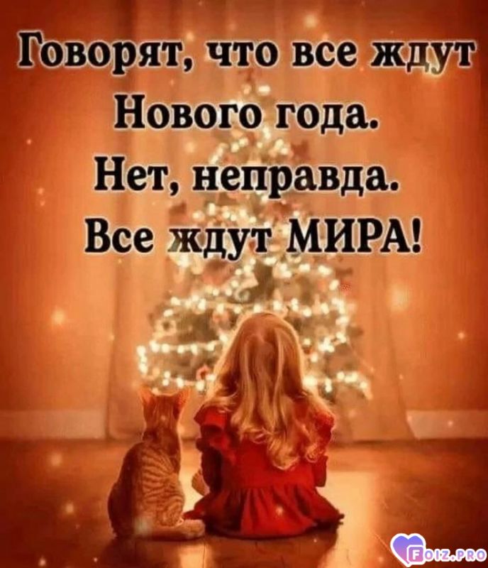 -Ждем-Мира-