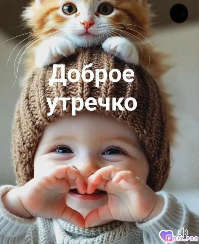 -Доброе-утро-