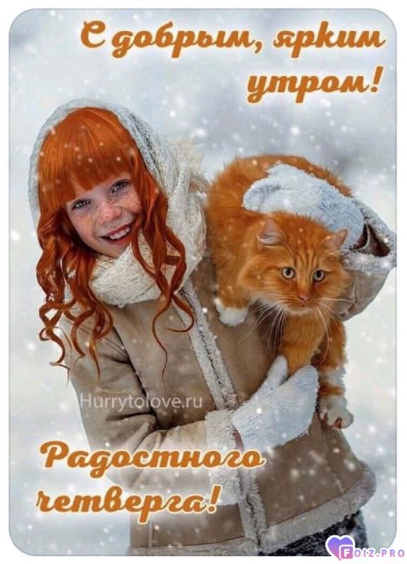 -Радость-Четверг-