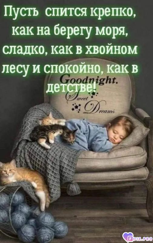 -Хорошо-Спим-