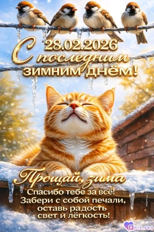 -Прощай-Зима-