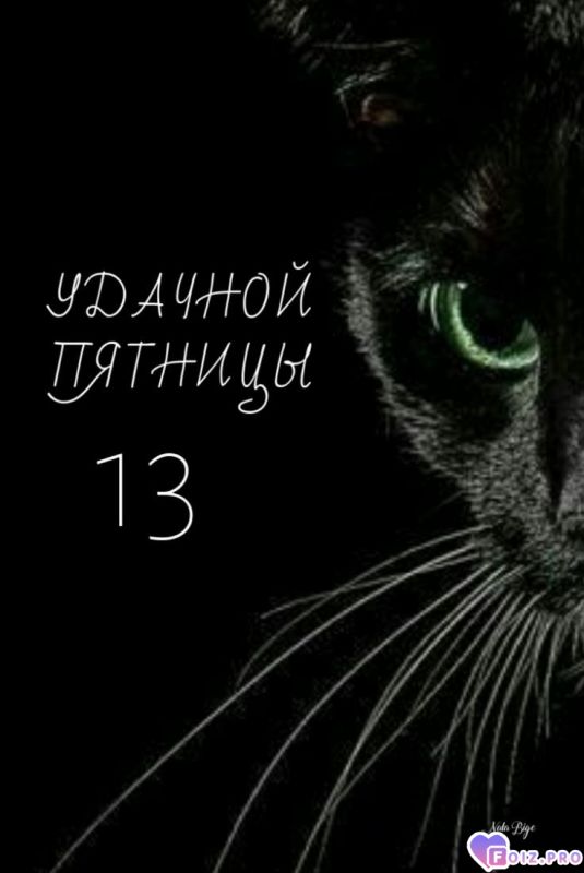 -13-Пятница-