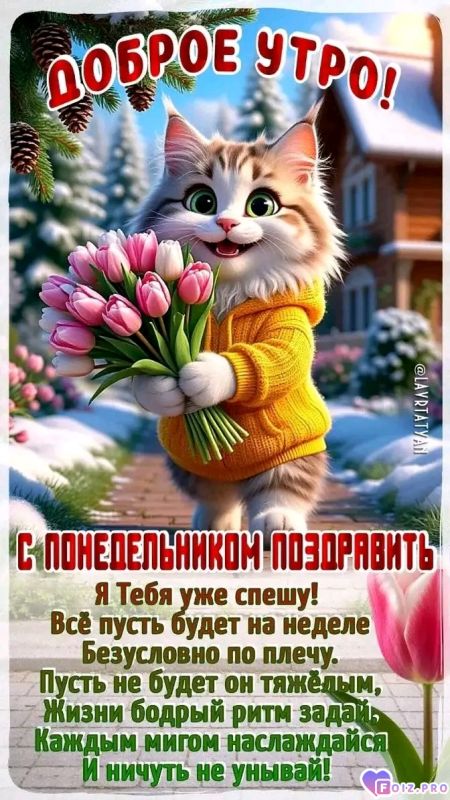 -Понедельник-