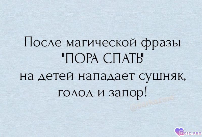 -Пора-Спать-