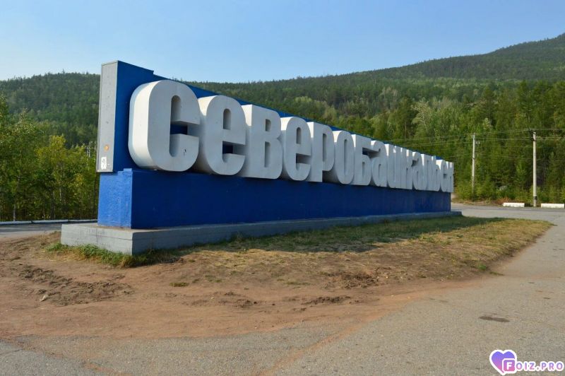 -Северобайкальск-