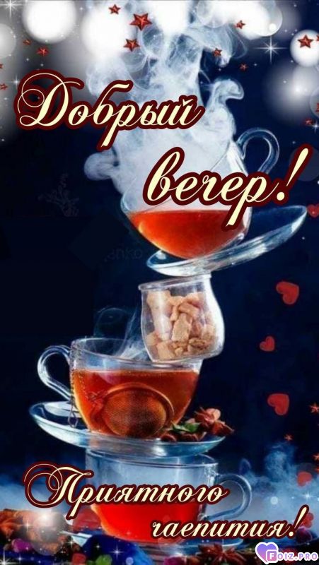 -Добрый-Вечер-2-