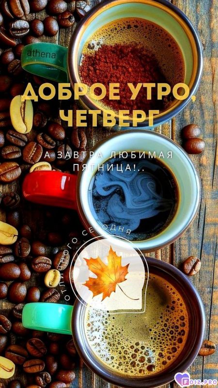 -Четверг-Кофе-