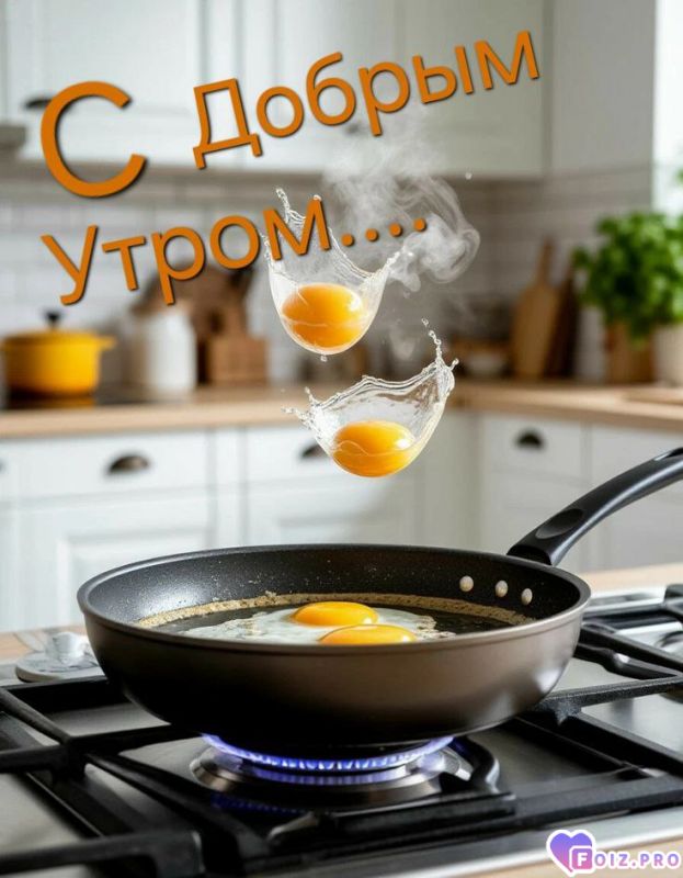 -Доброе-утро-