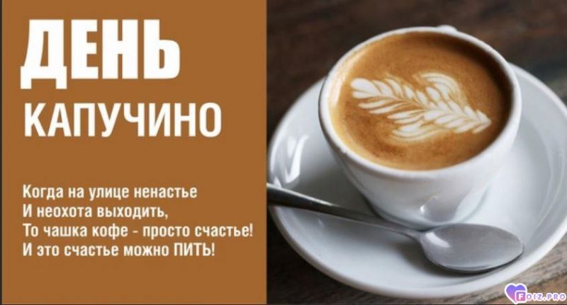 -День-Капучино-