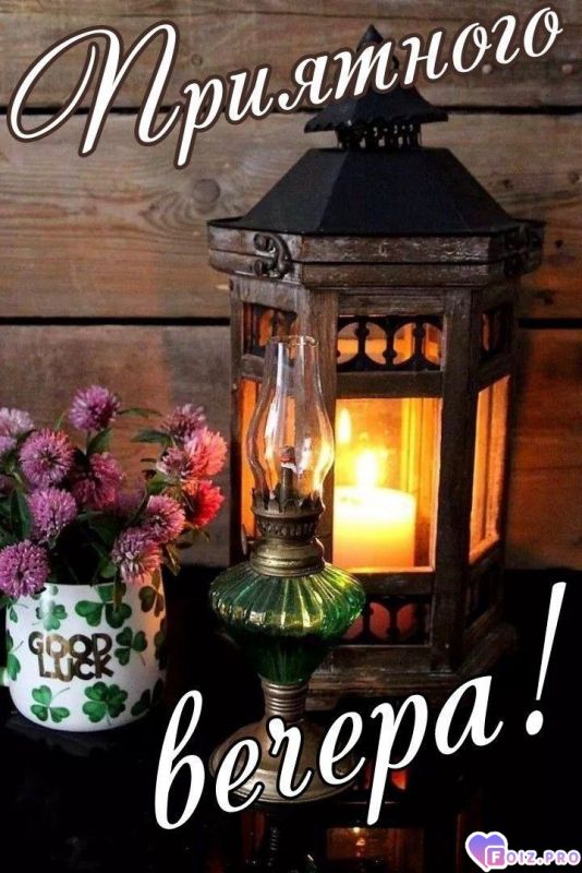 -Приятного-Вечера-